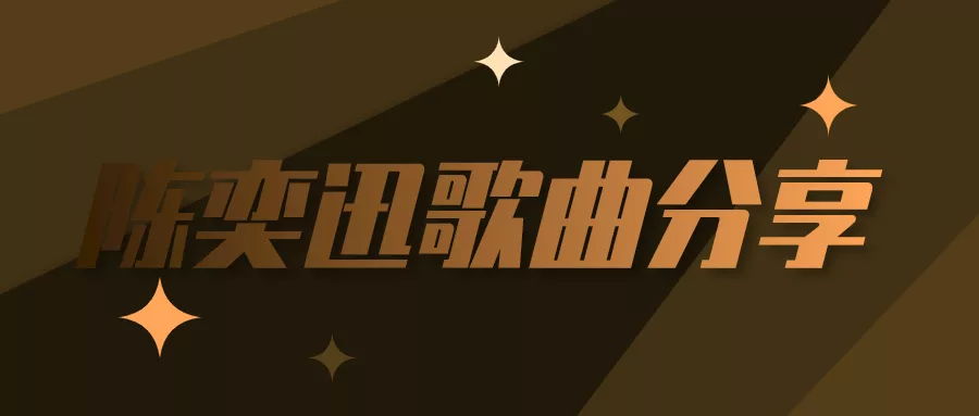 阅读：陈奕迅《十面埋伏》：词曲资料与录音版本核对