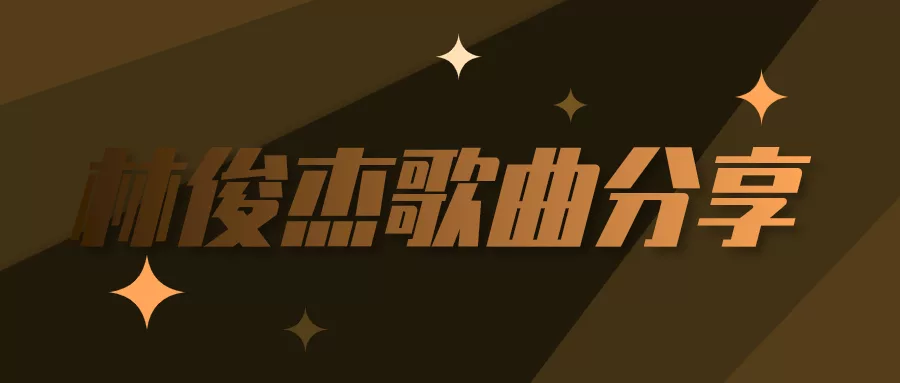 阅读：林俊杰 新地球 mp3网盘下载
