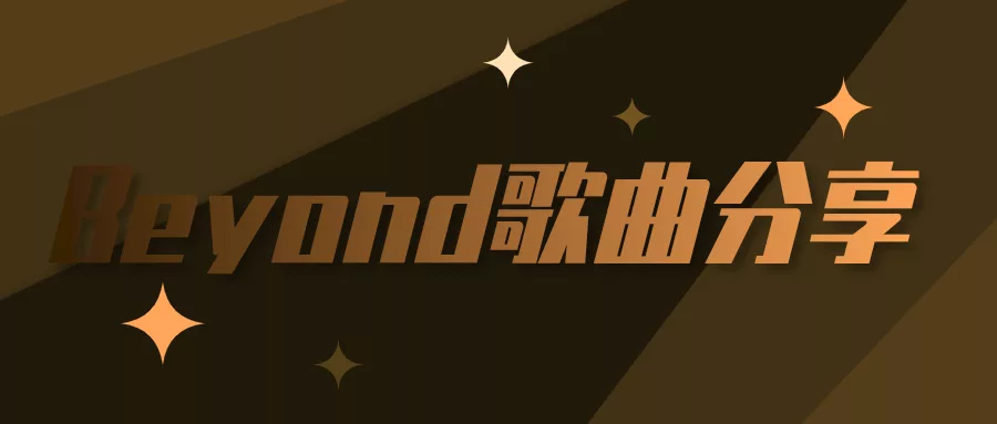 阅读：beyond 岁月无声.mp3 下载