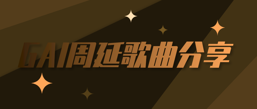 GAI周延歌曲资源mp3合集百度云百度网盘打包下载
