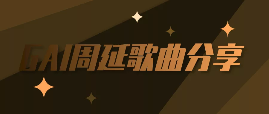阅读：gai火锅底料mp3下载
