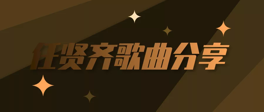 阅读：任贤齐歌曲资源mp3合集百度云百度网盘打包下载
