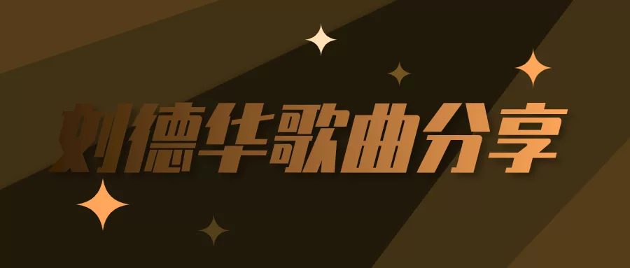 阅读：刘德华全部歌曲百度云网盘mp3
