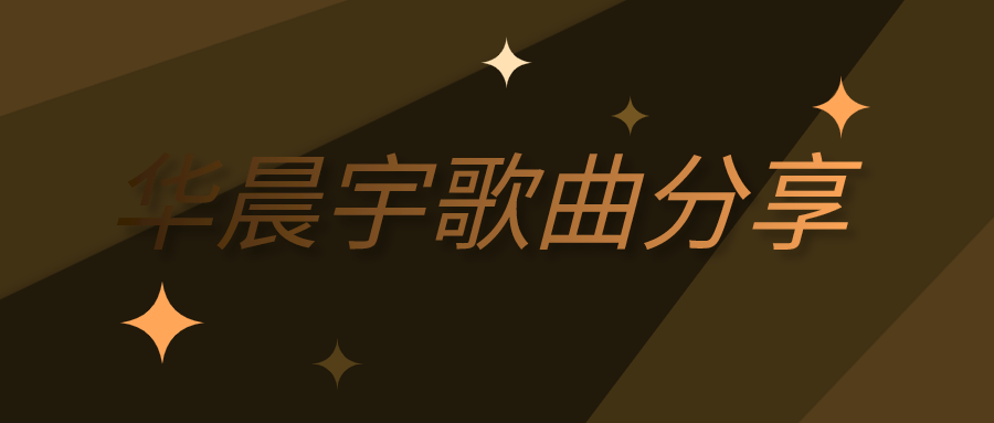华晨宇歌曲资源mp3合集百度云百度网盘打包下载