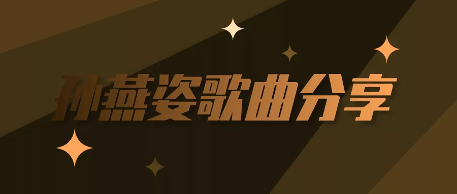 阅读：venus孙燕姿 mp3下载