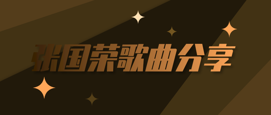 张国荣歌曲资源Mp3合集百度云百度网盘打包下载