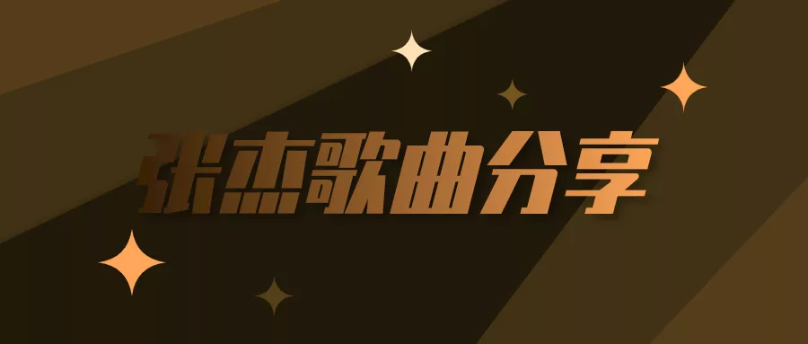 阅读：北斗星的爱张杰mp3百度云下载