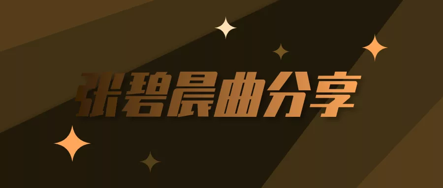 阅读：张碧晨共渡mp3百度云下载