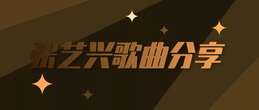 阅读：张艺兴飞天百度云