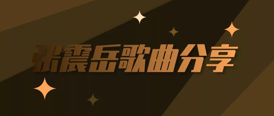 阅读：张震岳音乐资源整理（2021-11-10历史记录）
