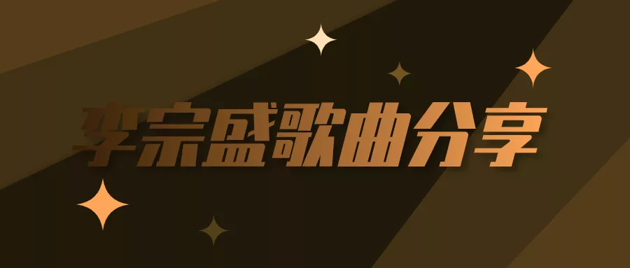 阅读：李宗盛全集百度网盘资源