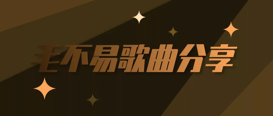 阅读：毛不易歌曲百度云资源