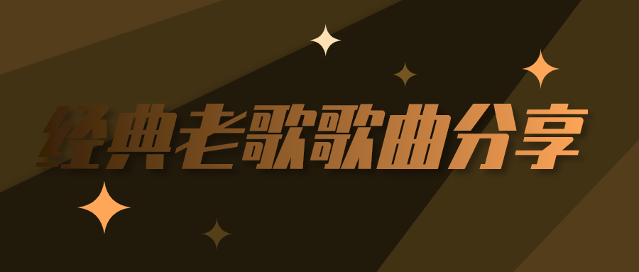 经典老歌500首70年代80年代90年代怀旧经典老歌打包下载mp3好听经典老歌合集下载mp3