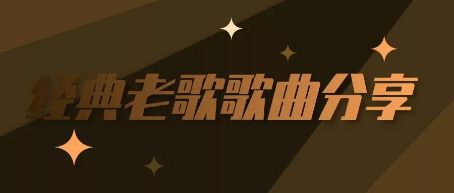 阅读：80年代经典老歌mp3下载百度网盘