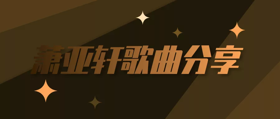 阅读：萧亚轩百度云