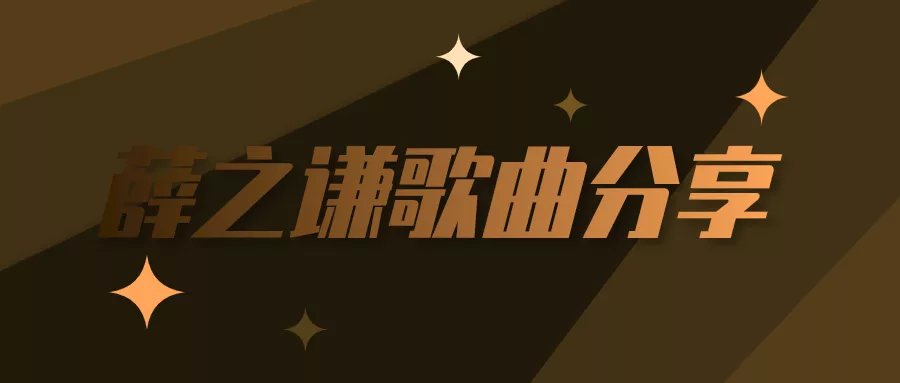 阅读：为了遇见你薛之谦百度网盘