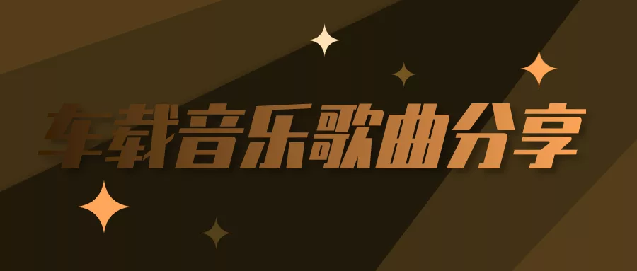 阅读：2021车载音乐1000首下载百度网盘