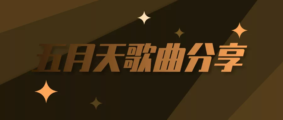 阅读：任意门五月天百度云