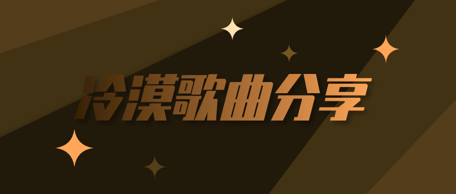 冷漠歌曲资源mp3合集百度云百度网盘打包下载
