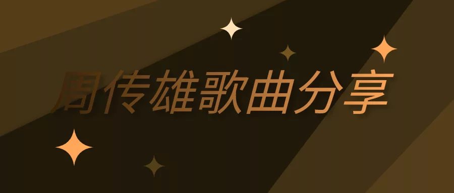 阅读：委曲周传雄mp3百度云下载
