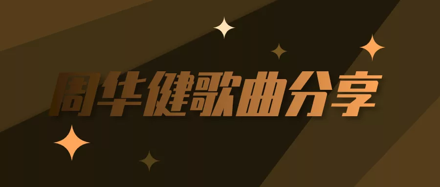 阅读：周华健歌曲资源mp3合集百度云百度网盘打包下载