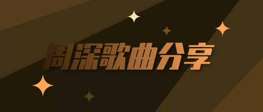 阅读：周深歌曲合集：作品查找、版本说明与历史资源入口