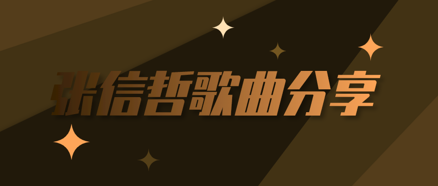 张信哲歌曲资源mp3合集百度云百度网盘打包下载