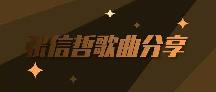 阅读：忘情忘爱张信哲mp3百度云下载