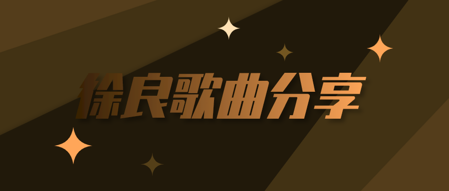 徐良歌曲资源mp3合集百度云百度网盘打包下载