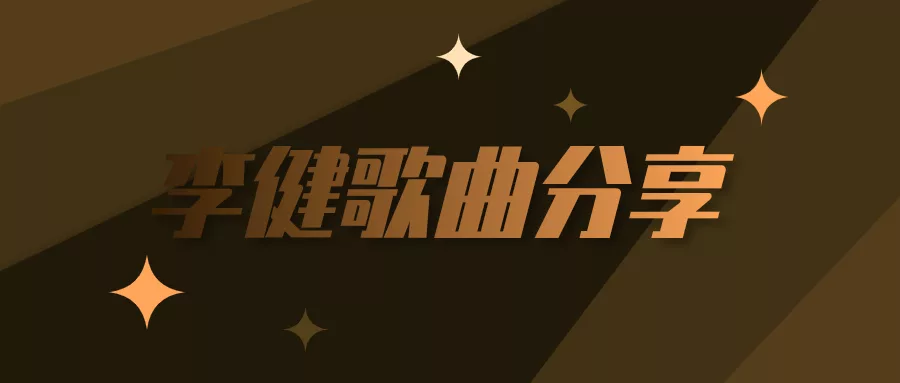 阅读：美丽人生李健mp3百度云下载