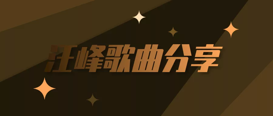 阅读：汪峰歌曲合集：作品查找、版本说明与历史资源入口