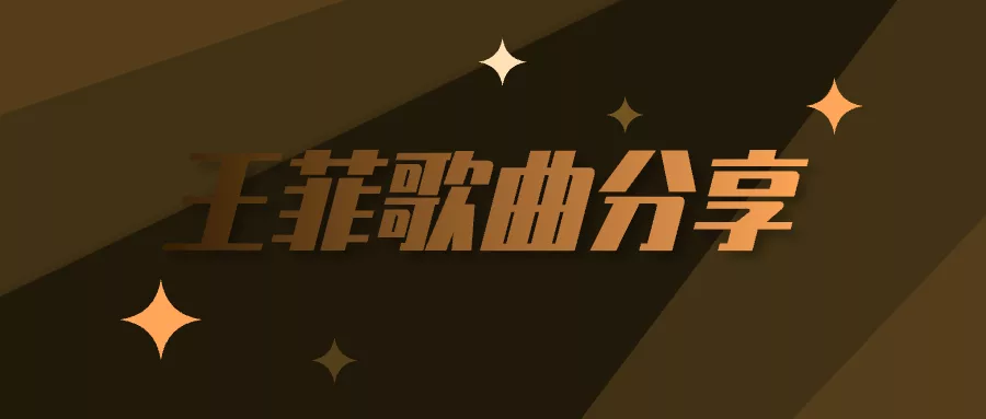 阅读：天生不是情造王菲mp3下载百度云百度网盘下载