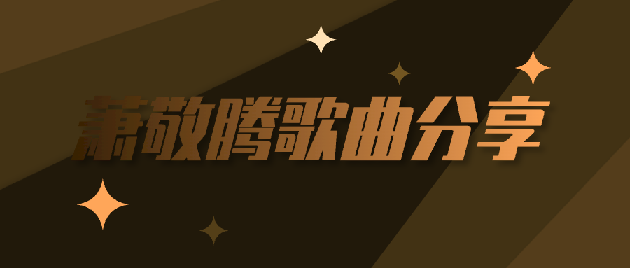 萧敬腾歌曲资源mp3合集百度云百度网盘打包下载