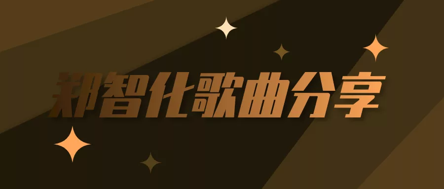 阅读：挥别你的眼泪郑智化mp3百度云下载