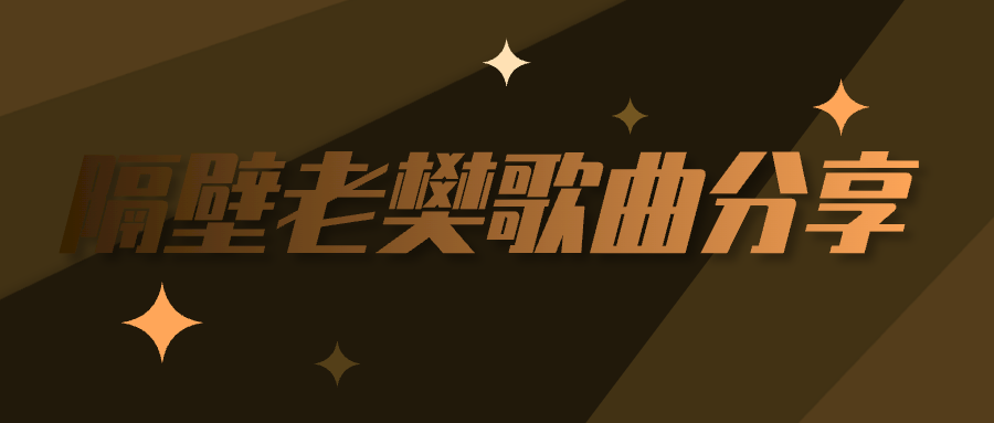 隔壁老樊歌曲资源mp3合集百度云百度网盘打包下载